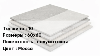 Керамогранит 10 60х60 полуматовая Mocca
